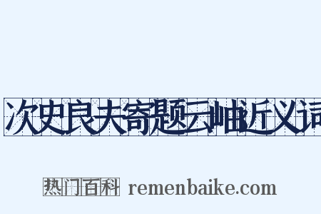 次史良夫寄题云岫近义词是什么意思的图片